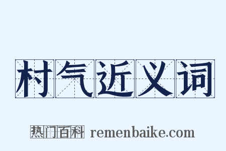 村气近义词是什么意思的图片